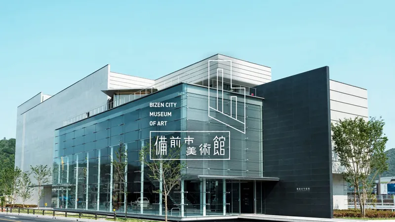 備前市美術館 1