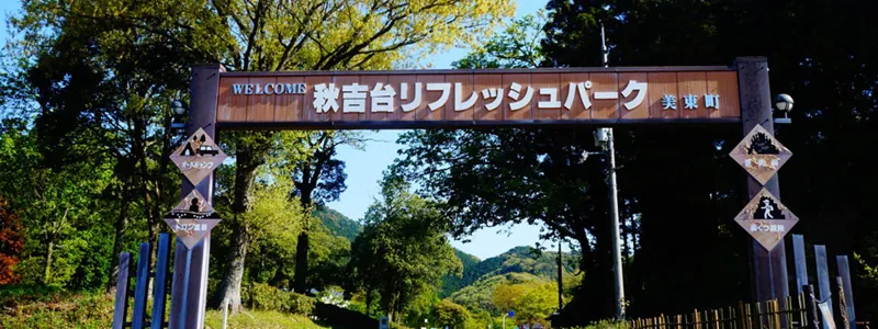 秋吉台オートキャンプ場 3