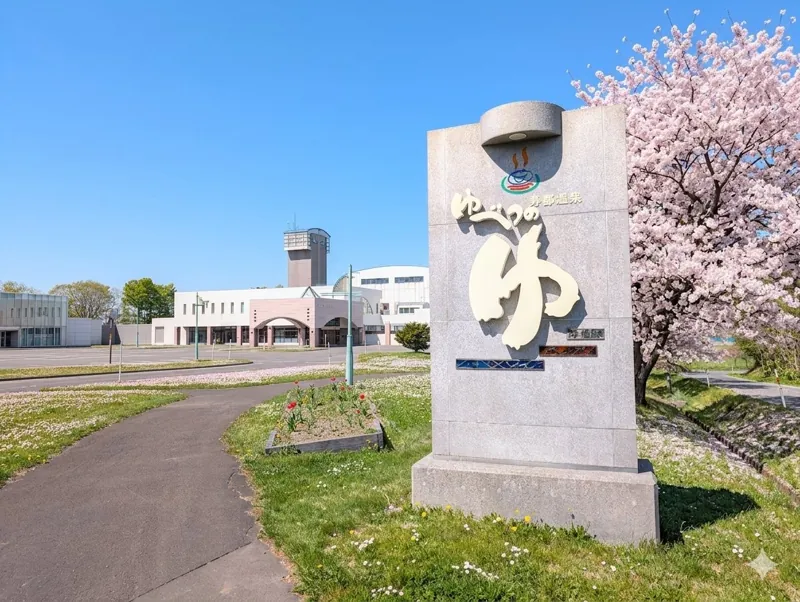 寿都温泉ゆべつのゆ 1
