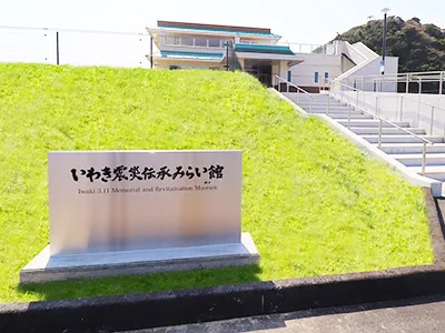 いわき震災伝承みらい館 2