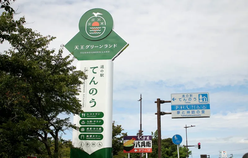 道の駅 てんのう 3
