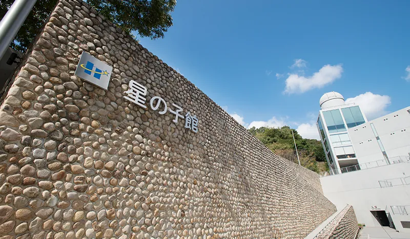 姫路市宿泊型児童館 星の子館