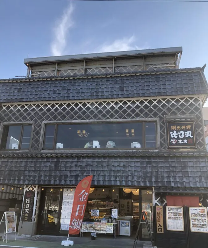 網元料理 徳造丸 本店