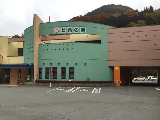 上九の湯ふれあいセンター