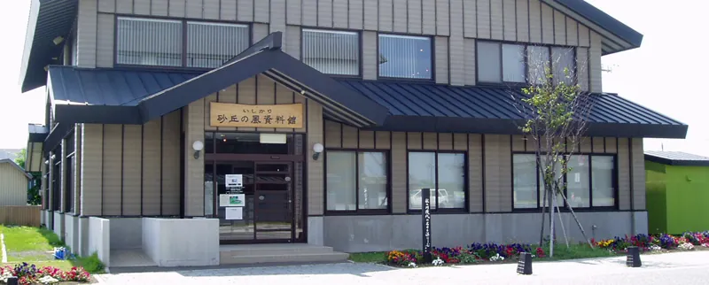 いしかり砂丘の風資料館 1