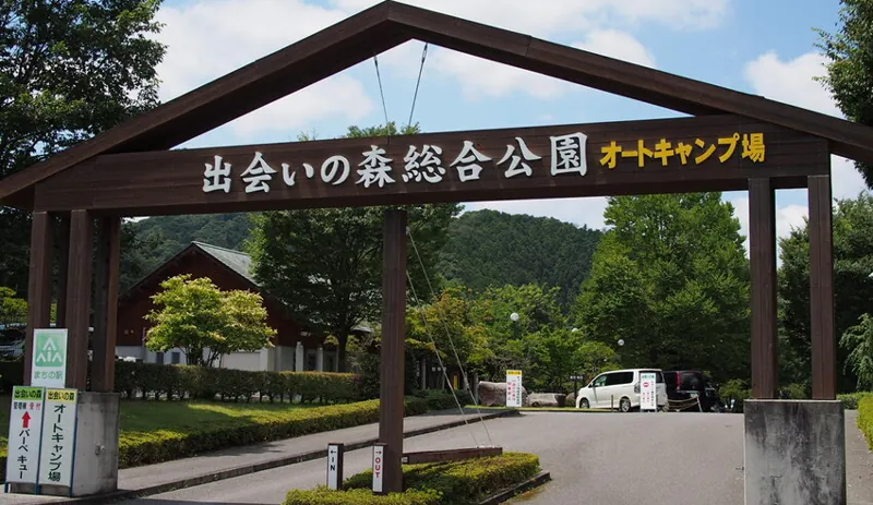 出会いの森総合公園