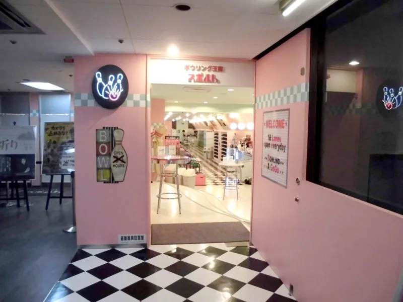 ボウリング王国スポルト十三店