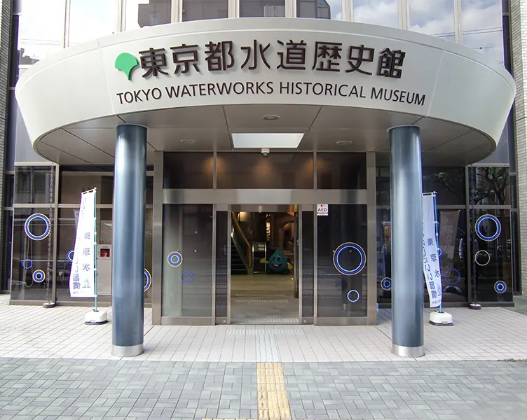 東京都水道歴史館