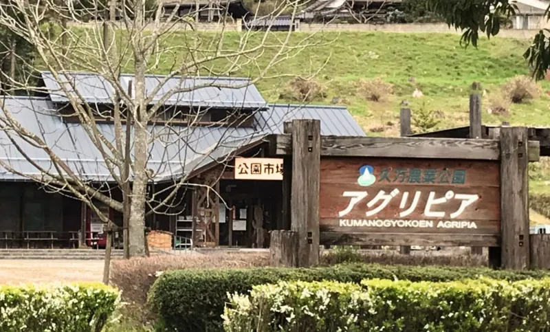 久万農業公園アグリピア 2