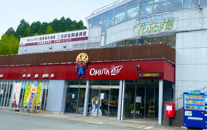 道の駅 おおむた 花ぷらす館