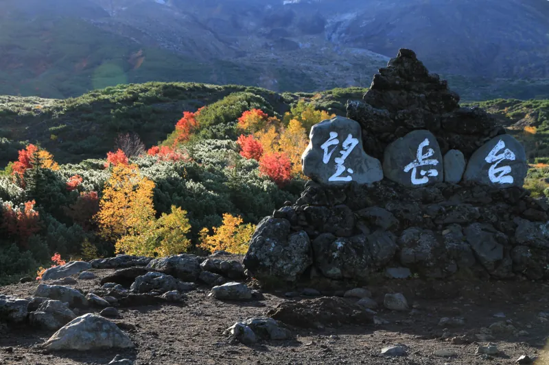 十勝岳望岳台 2