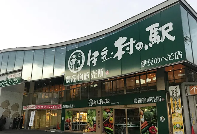 道の駅 伊豆のへそ