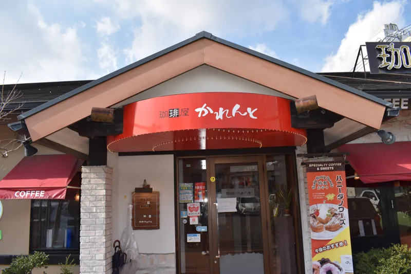 珈琲屋かれんと 岡崎店