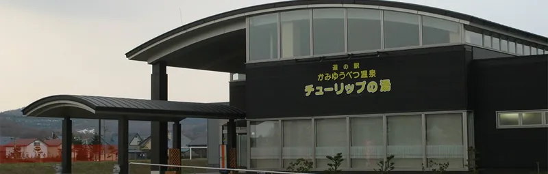 道の駅 かみゆうべつ温泉チューリップの湯 1