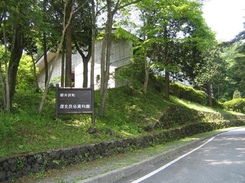 軽井沢町歴史民俗資料館