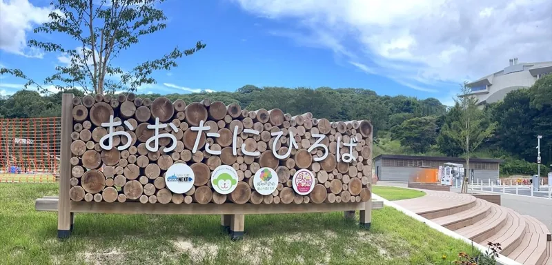 東平尾公園 大谷広場