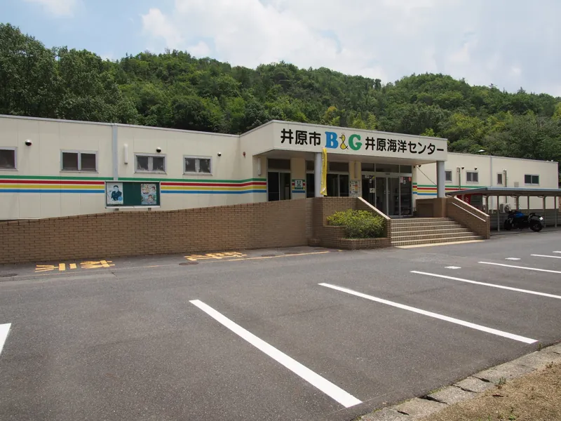 井原B&G海洋センター