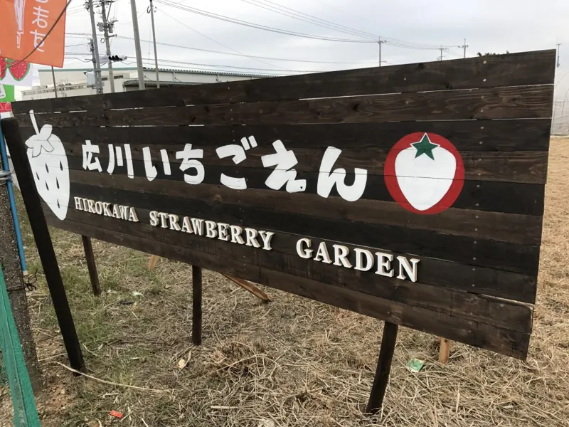 広川いちご園