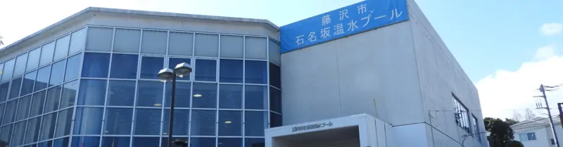 石名坂温水プール