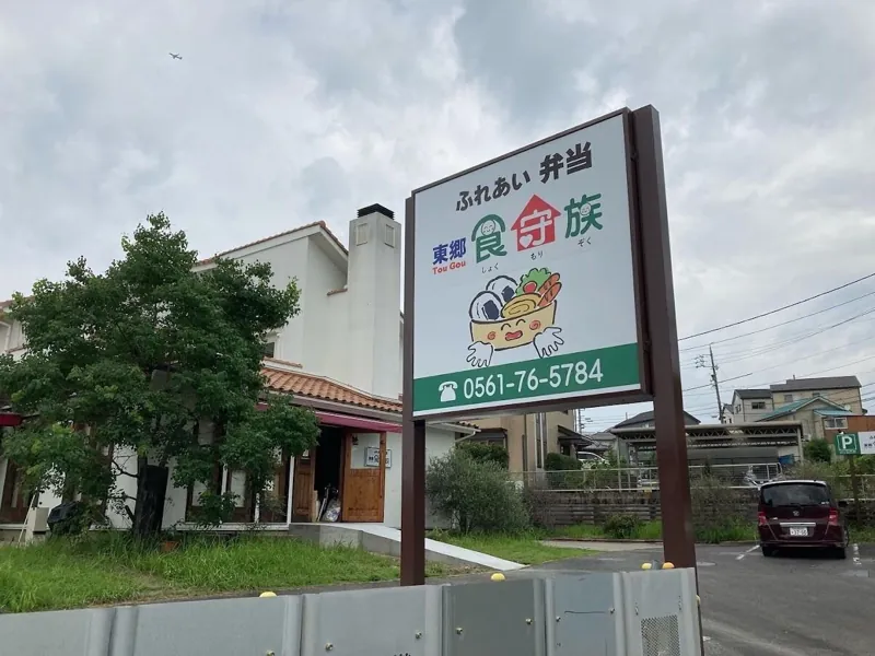 お米カフェ＆弁当 東郷食守族 2