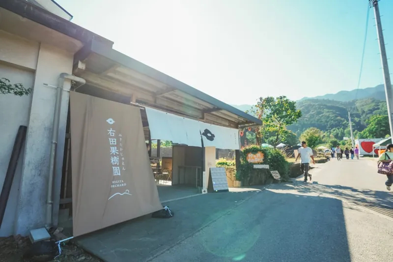 右田果樹園 2