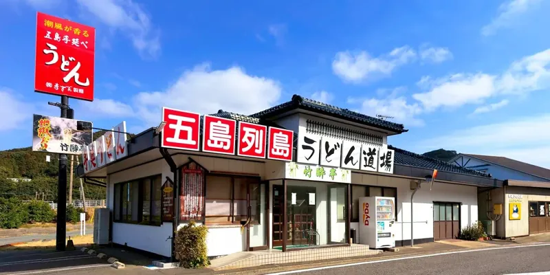 竹酔亭 1