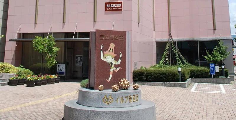 イルフ童画館
