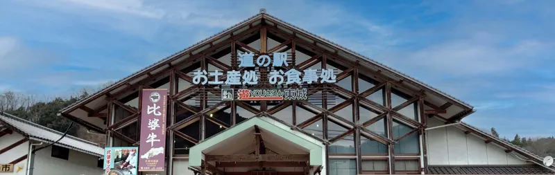 道の駅 遊YOUさろん東城