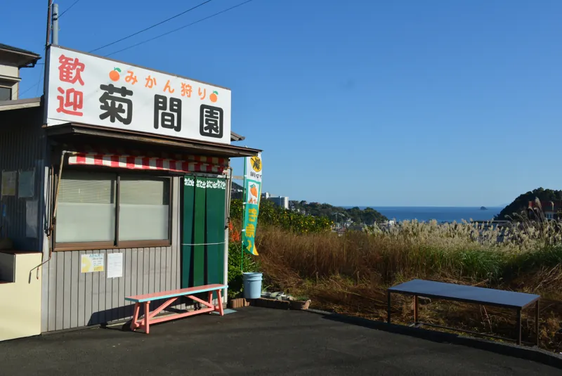 菊間園