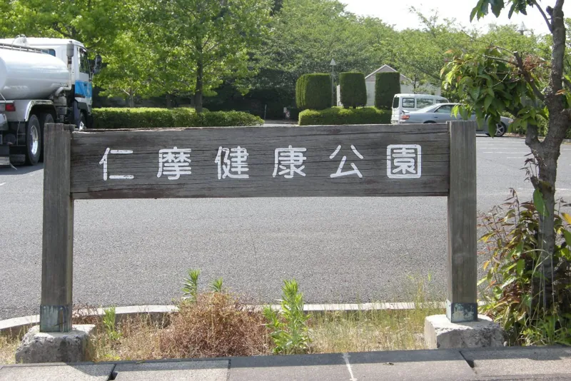 仁摩健康公園