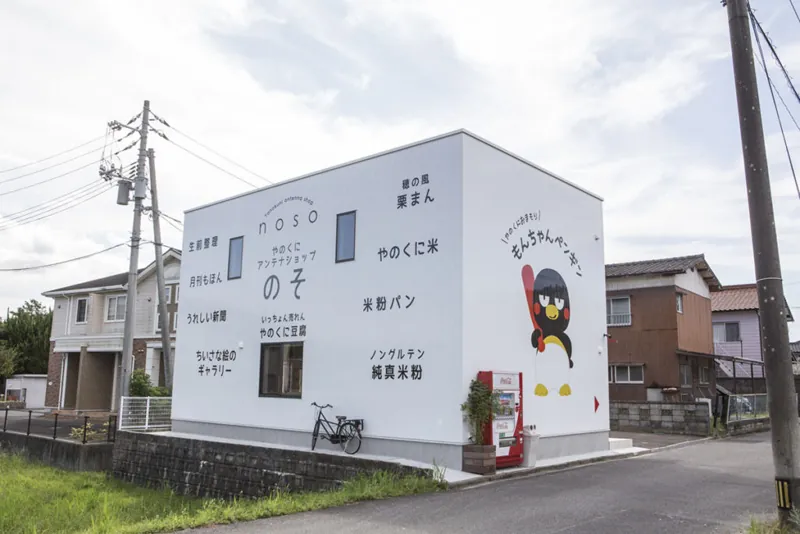 やのくにアンテナショップ のそ 1