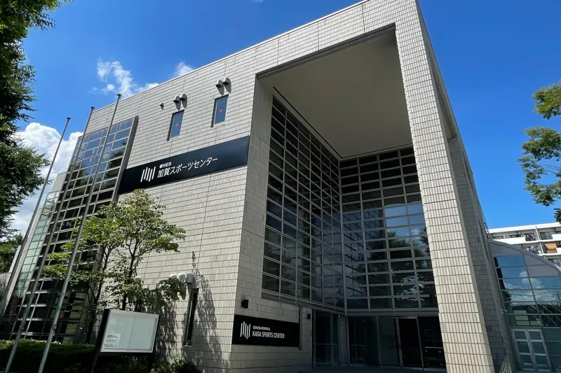 板橋区立植村記念加賀スポーツセンター