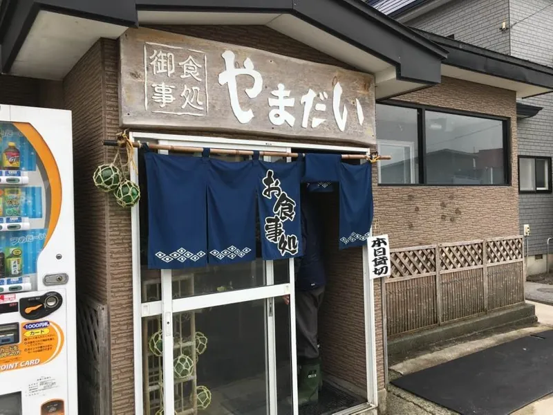 お食事処やまだい 1