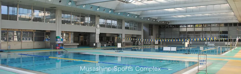 武蔵野総合体育館・武蔵野温水プール