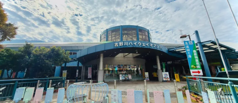 美濃田の湯 吉野川ハイウェイオアシス 1