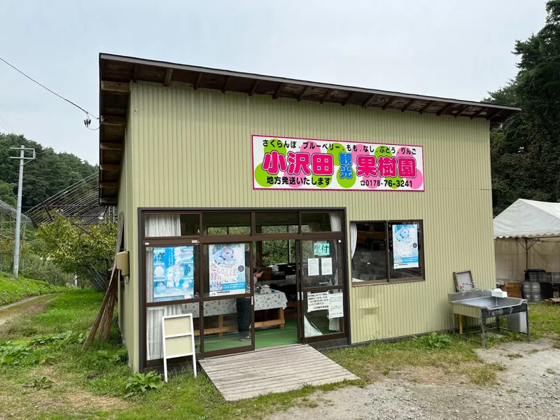 小沢田観光果樹園