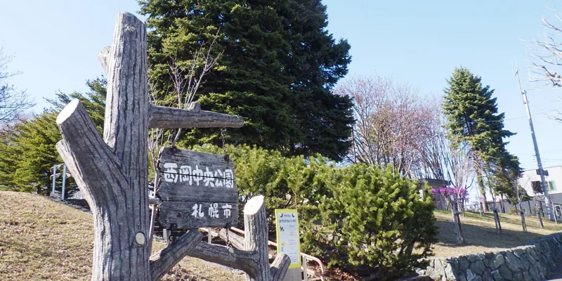 西岡中央公園
