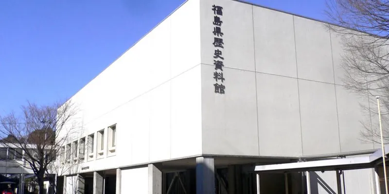 福島県歴史資料館