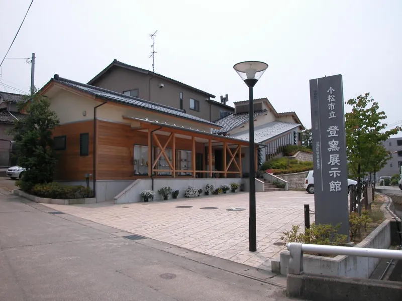 登窯展示館