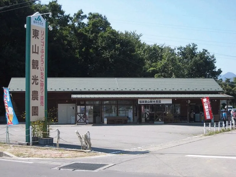 塩田東山観光農園