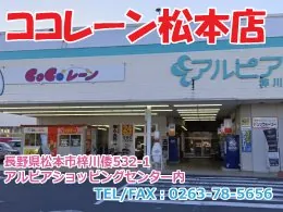 ココレーン松本店 1