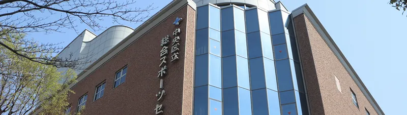 中央区立総合スポーツセンター