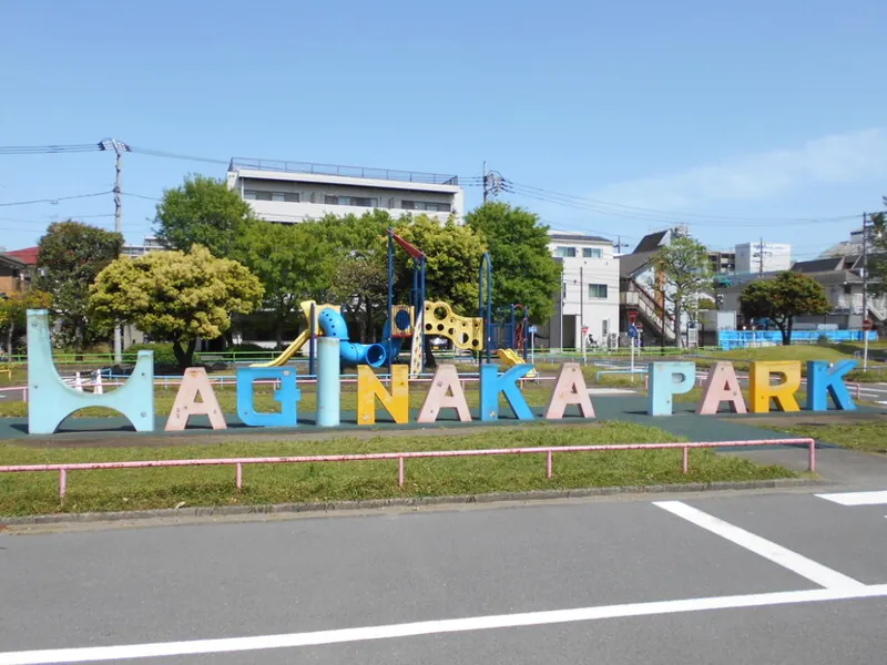 萩中公園
