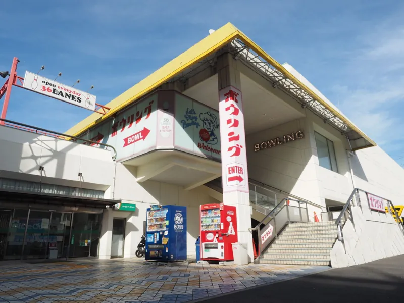 ボウリング王国スポルト八景店