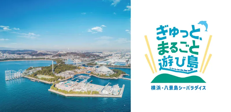 横浜・八景島シーパラダイス