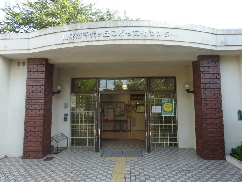 川崎市 千代ヶ丘こども文化センター