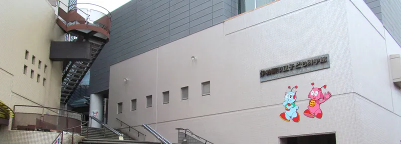 伊勢原市立子ども科学館