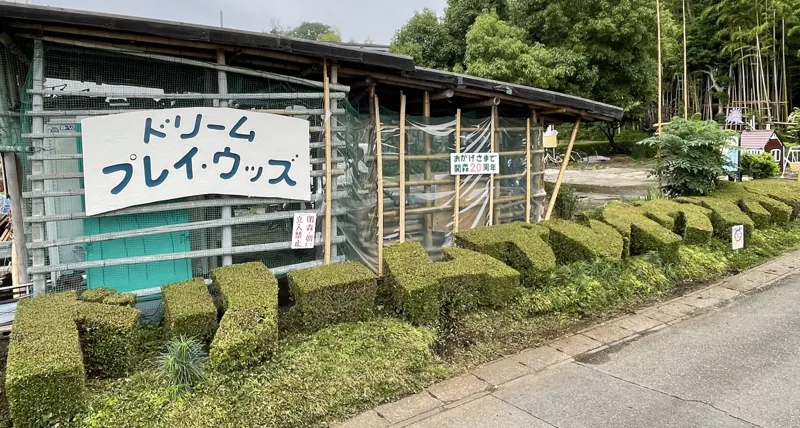 綾瀬市こどもドリームプレイウッズ