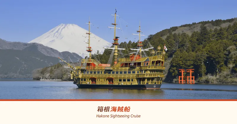 箱根海賊船 箱根町港