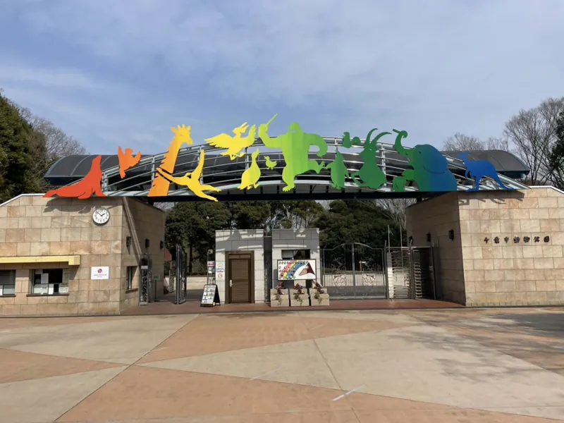 千葉市動物公園